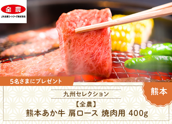 熊本あか牛肩ロース焼肉用400gを5名さまにプレゼント！