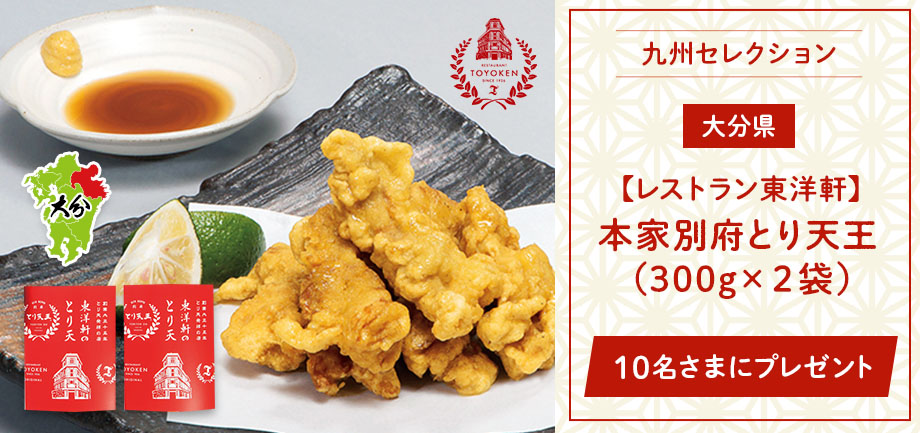 【レストラン東洋軒】本家別府とり天王（350g×2袋）を10名さまにプレゼント！