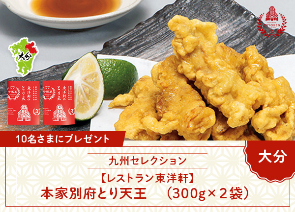 【レストラン東洋軒】本家別府とり天王（350g×2袋）を10名さまにプレゼント！