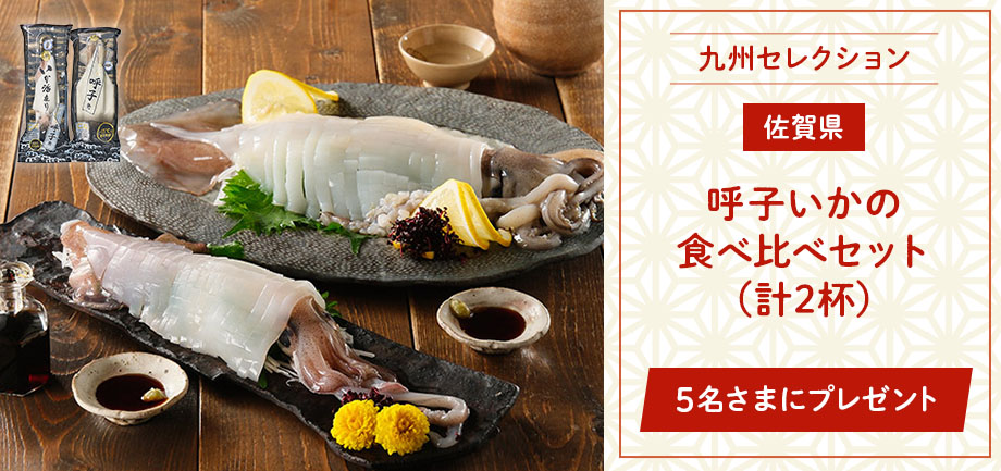 呼子いかの食べ比べセットを5名さまにプレゼント!