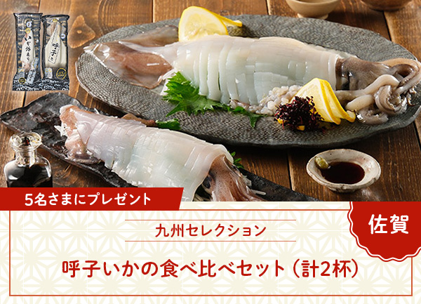 呼子いかの食べ比べセットを5名さまにプレゼント!