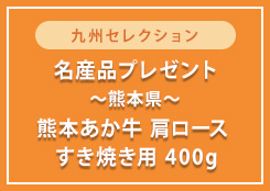 【】熊本あか牛 肩ロース すき焼き用 400gプレゼント！