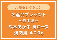 熊本あか牛肩ロース焼肉用400gプレゼント！