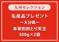 【レストラン東洋軒】本家別府とり天王（350g×2袋）を10名さまにプレゼント！
