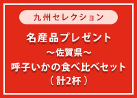 呼子いかの食べ比べセットを5名さまにプレゼント！