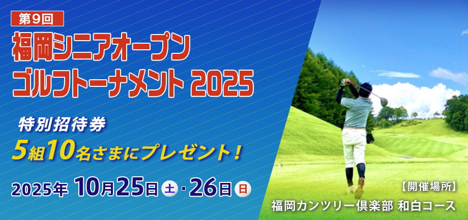 福岡シニアオープンゴルフトーナメント特別招待券プレゼント！