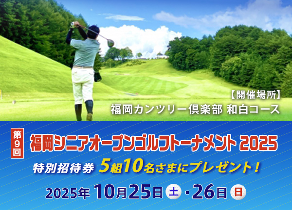 福岡シニアオープンゴルフトーナメント特別招待券プレゼント！