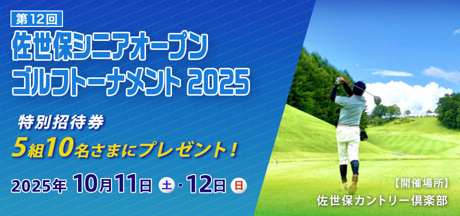 佐世保シニアオープンゴルフトーナメント特別招待券をペア5組10名さまにプレゼント！