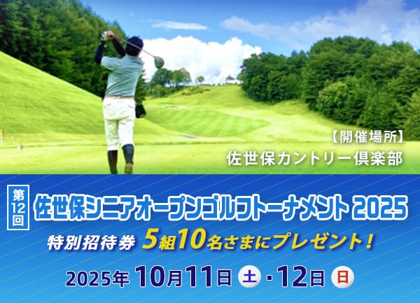 佐世保シニアオープンゴルフトーナメント特別招待券をペア5組10名さまにプレゼント！