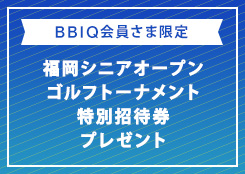 福岡シニアオープンゴルフトーナメント特別招待券プレゼント！