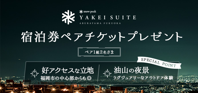 「Snow Peak YAKEI SUITE ABURAYAMA FUKUOKA」の宿泊ペアチケットプレゼント！