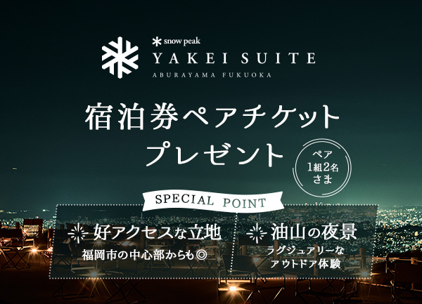 「Snow Peak YAKEI SUITE ABURAYAMA FUKUOKA」の宿泊ペアチケットプレゼント！