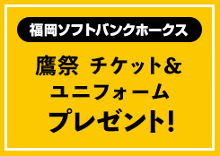 福岡ソフトバンクホークス 「鷹祭」観戦チケット（レプリカユニフォーム付き）プレゼント！