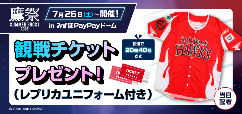 福岡ソフトバンクホークス 「鷹祭」観戦チケット（レプリカユニフォーム付き）を20組40名さまにプレゼント！