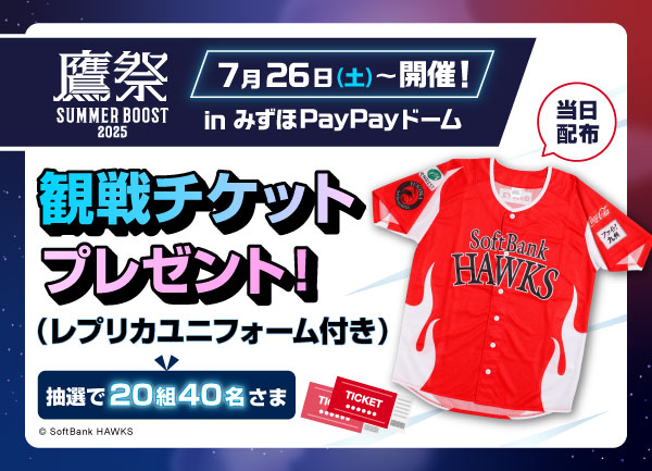 福岡ソフトバンクホークス 「鷹祭」観戦チケット（レプリカユニフォーム付き）を20組40名さまにプレゼント！