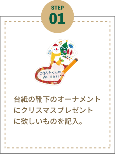 STEP1 会場で配布している「靴下オーナメント」をもらう。