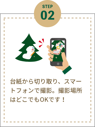 STEP2 自分の欲しいものを
											オーナメントに記載。ツリーに飾ってスマホで撮影。