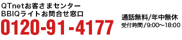 新規申込み相談ダイヤル：0120-91-4177 [通話無料／年中無休] 受付時間 10：00～19：00（12/31～1/3は10：00～18：00）