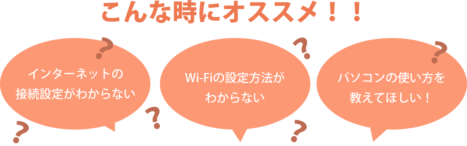 図：こんな時にオススメ！！