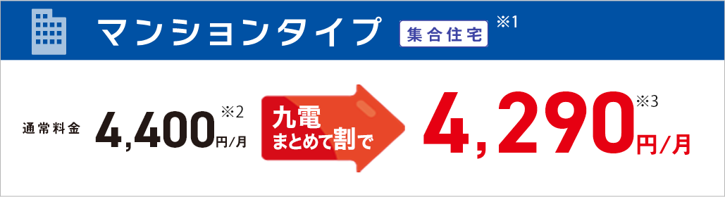 図：マンションタイプ　通常料金4,400円/月 九電グループまとめてあんしん割で4,290円/月