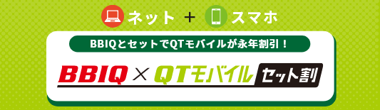 BBIQとセットでQTモバイルが永年割引！