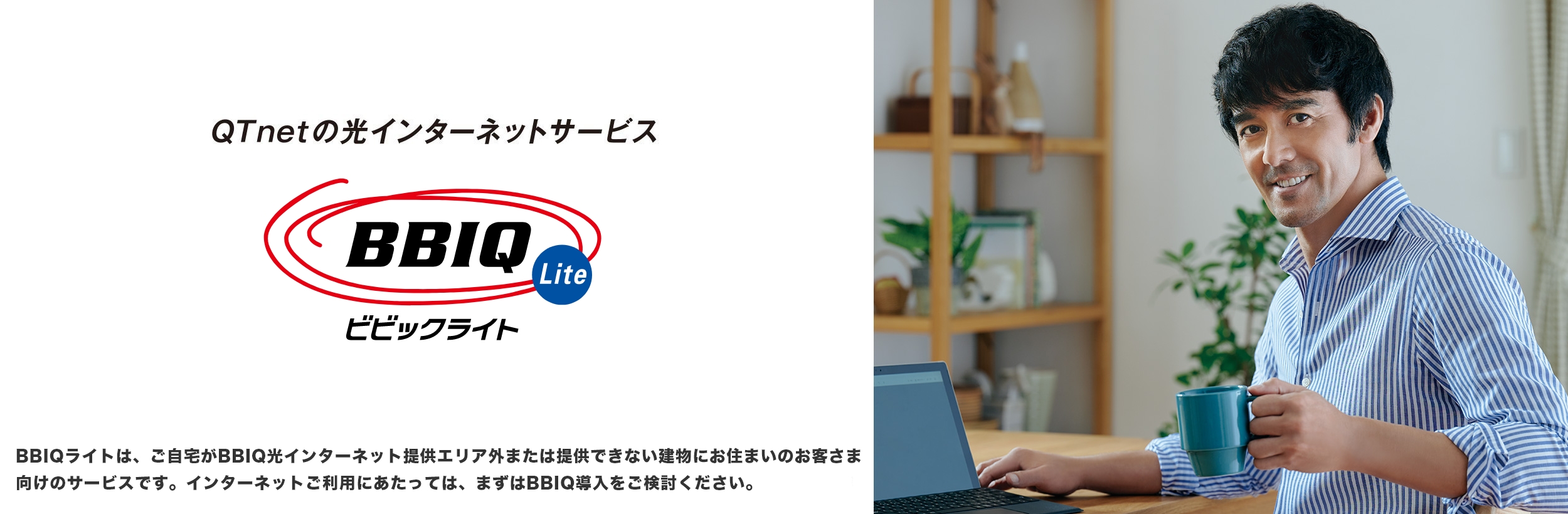 BBIQでおなじみのQTnetがお届けするコラボ光を活用した光インターネットサービス！