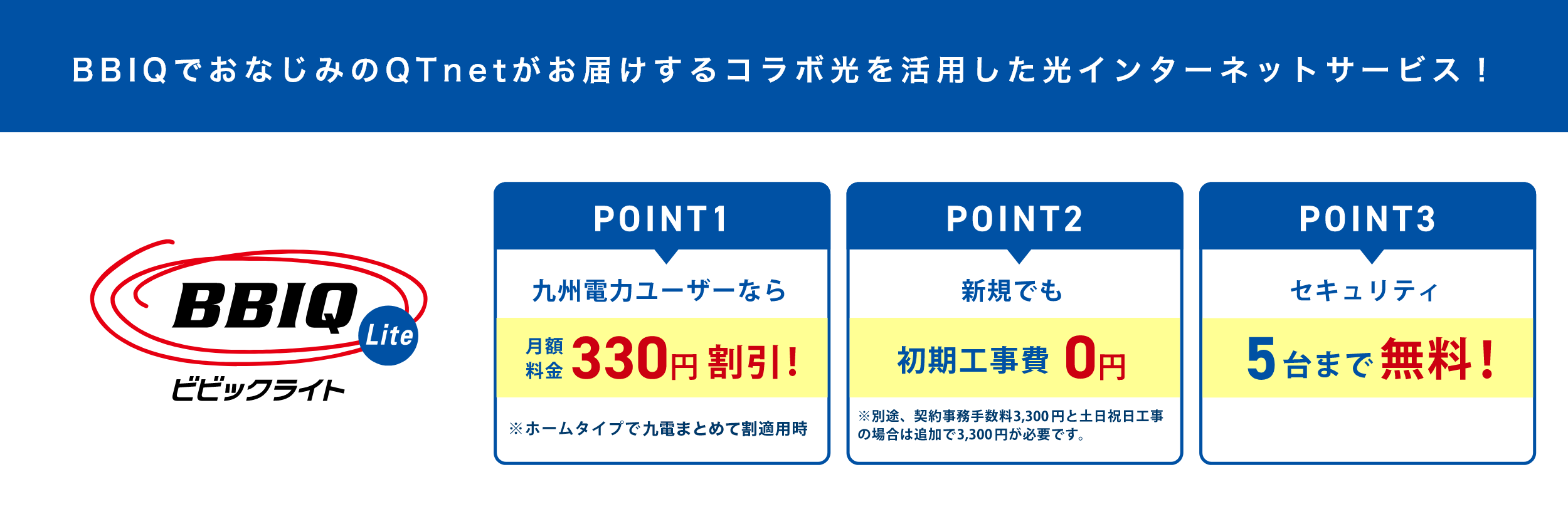 BBIQでおなじみのQTnetがお届けするコラボ光を活用した光インターネットサービス！