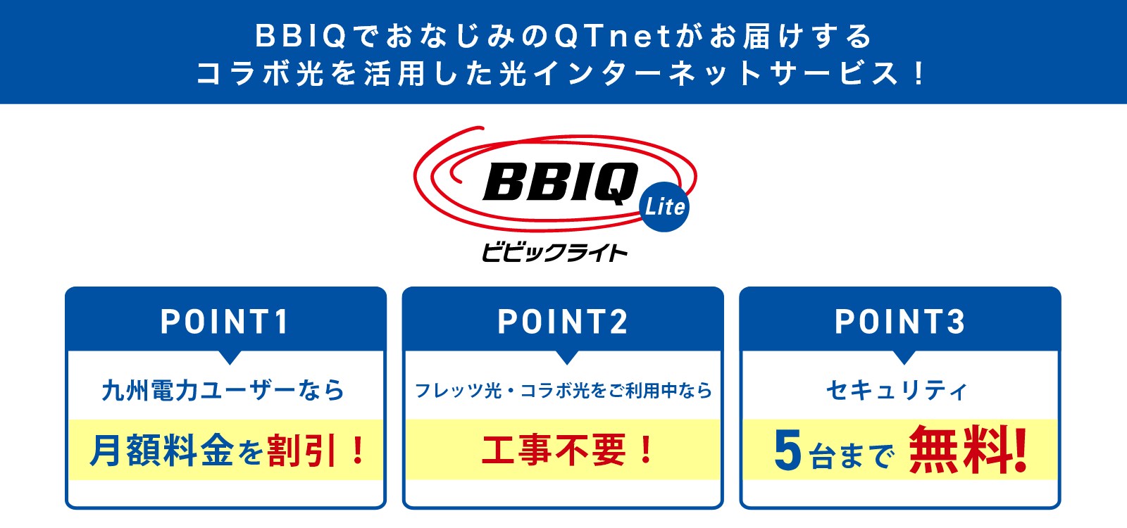 BBIQ・BBIQライトは、九州電力グループのQTnetがお届けする光インターネットサービスです。
