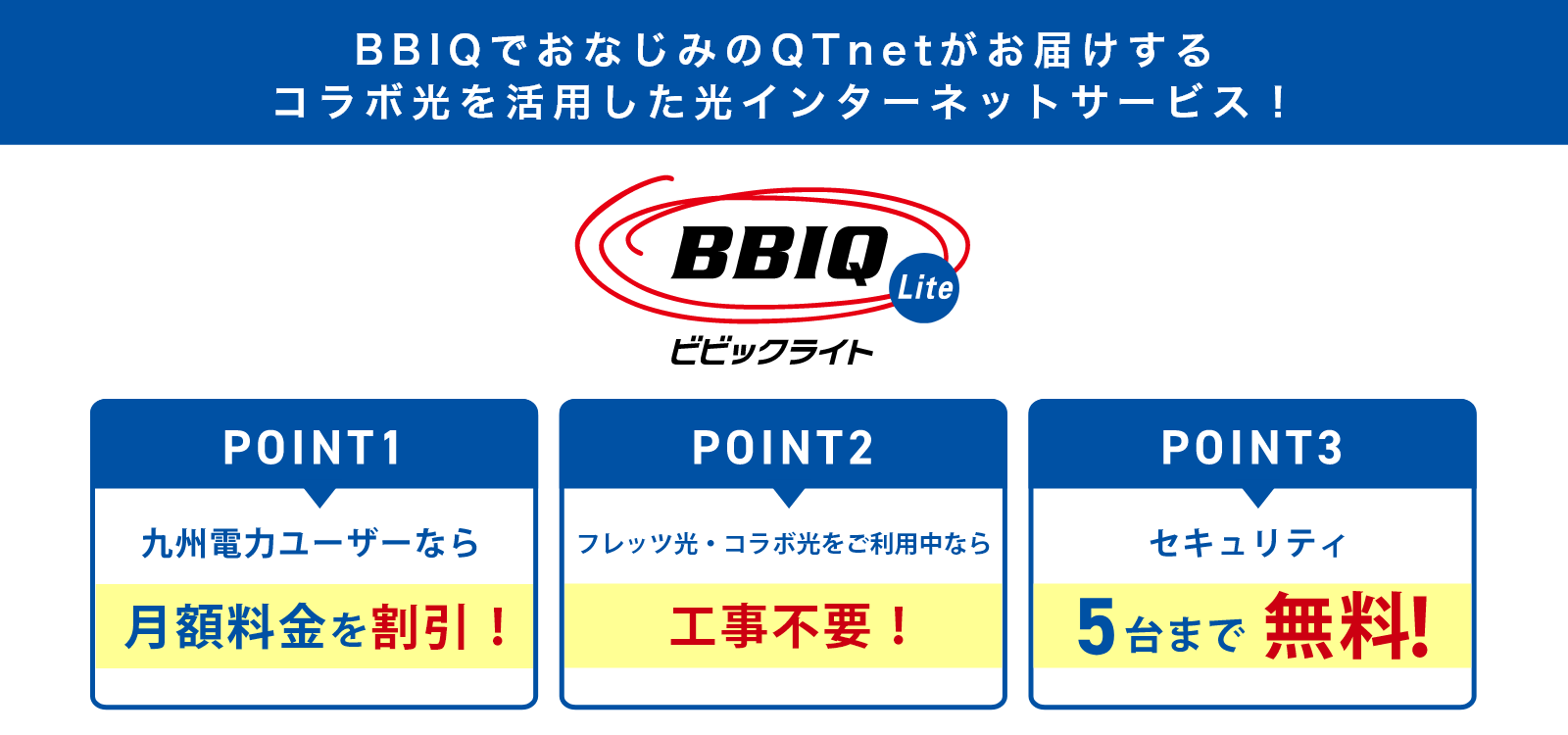 BBIQでおなじみのQTnetがお届けするコラボ光を活用した光インターネットサービス！