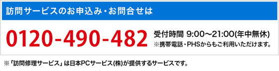 訪問修理サービスの お申込み・お問合せは0120-490-482