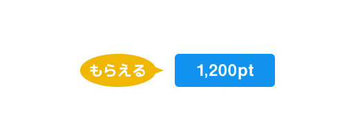 もらえる1,200pt