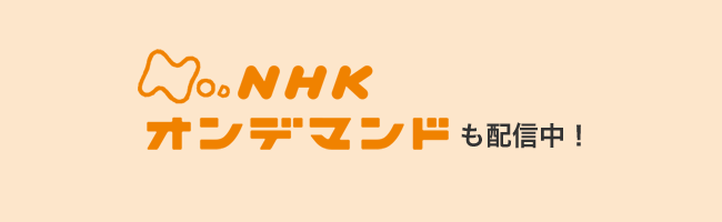 NHKオンデマンドも配信中！