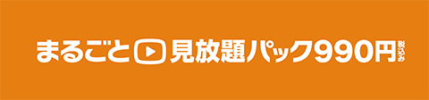 まるごと見放題パック990円