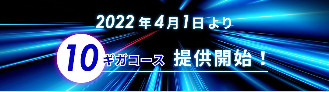 2022年4月1日より10ギガコース提供開始！