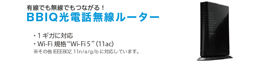 有線でも無線でもつながる!BBIQ光電話無線ルーター