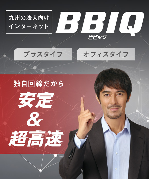 九州の法人向けインターネット BBIQ
