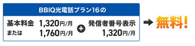 「BBIQ光電話プラン16」とセットにするとさらにおトク！