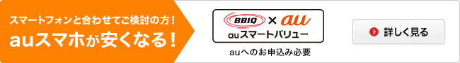スマートフォンと合わせてご検討の方！auスマホが安くなる！【auスマートバリュー】