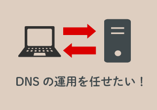 DNS運用代行