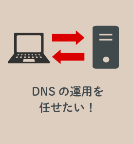 DNS運用代行