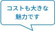 初期コストが安い！