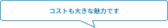 初期コストが安い！