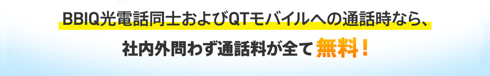 BBIQ光電話同士およびQTモバイルへの通話料無料