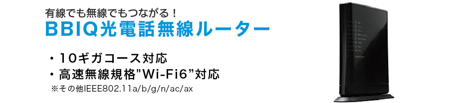 有線でも無線でもつながる！BBIQ光電話無線ルーター