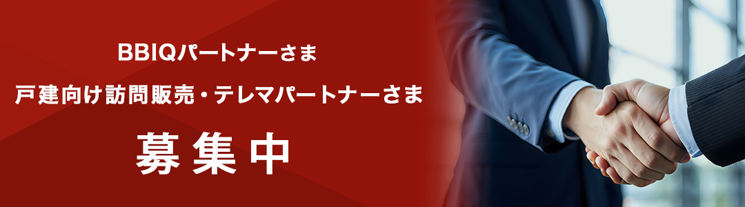 BBIQパートナーさま、戸建て向け訪問販売・テレマパートナーさま募集中