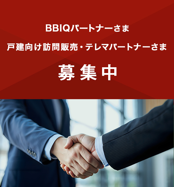 BBIQパートナーさま、戸建て向け訪問販売・テレマパートナーさま募集中