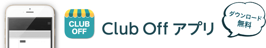 Club Off　アプリ（ダウンロード無料）