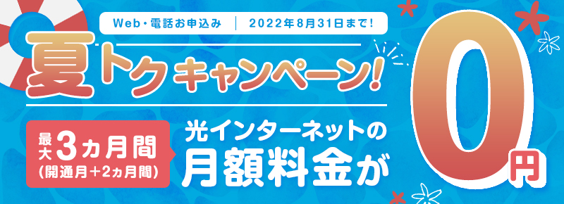 Web・お客さまセンター新規お申込み特典 | おすすめプラン・特典(BBIQ) |BBIQ(ビビック)公式サイト