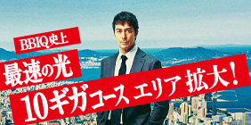 10ギガスタートキャンペーン