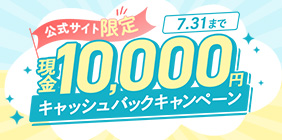公式サイト限定キャンペーン